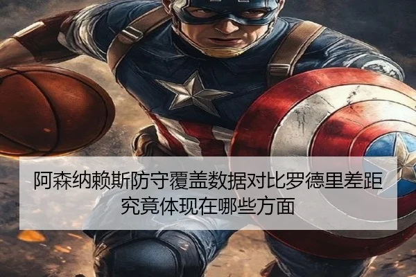 阿森纳赖斯防守覆盖数据对比罗德里差距究竟体现在哪些方面
