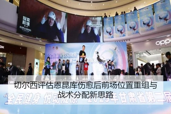 切尔西评估恩昆库伤愈后前场位置重组与战术分配新思路