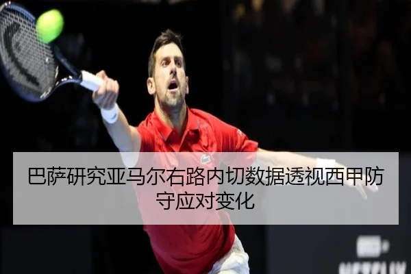 巴萨研究亚马尔右路内切数据透视西甲防守应对变化