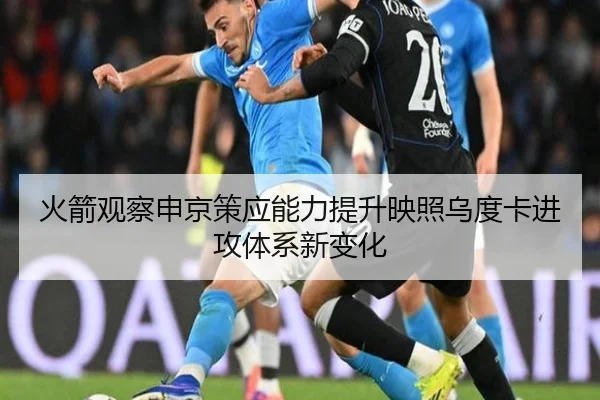 火箭观察申京策应能力提升映照乌度卡进攻体系新变化