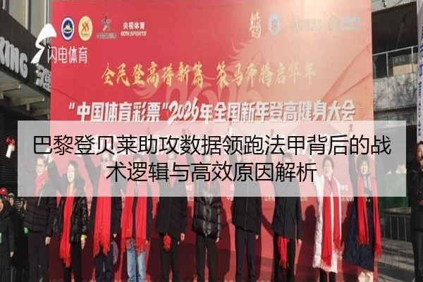 巴黎登贝莱助攻数据领跑法甲背后的战术逻辑与高效原因解析