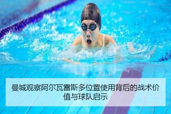 曼城观察阿尔瓦雷斯多位置使用背后的战术价值与球队启示