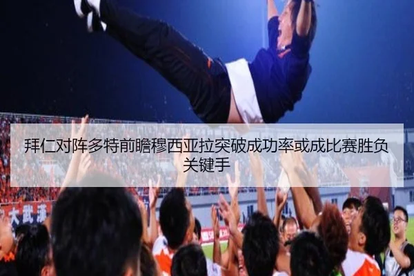 拜仁对阵多特前瞻穆西亚拉突破成功率或成比赛胜负关键手